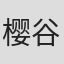 樱谷由贵花