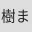 樹まり子