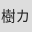 樹カズ