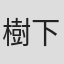 樹下直美
