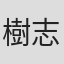 樹志一孝