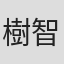樹智子