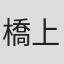 橋上あきら