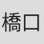 橋口隼人