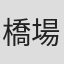 橋場千晶