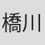 橋川聖