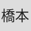 橋本寛