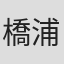 橋浦方人