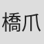 橋爪里佳