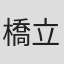 橋立佳奈
