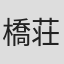 橋荘一郎