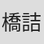 橋詰力