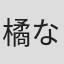 橘なお