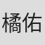 橘佑香里