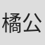 橘公司