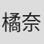 橘奈々子