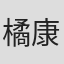 橘康仁
