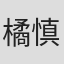 橘慎