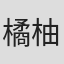 橘柚里佳