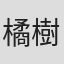 橘樹陽児
