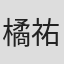 橘祐典