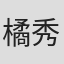 橘秀樹