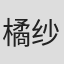 橘纱央莉