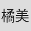 橘美月