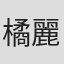 橘麗美