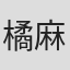 橘麻纪