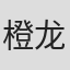橙龙