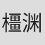 橿渊哲郎