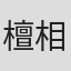 檀相宜