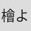 檜よしえ
