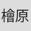 檜原航介
