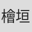 檜垣亮