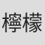 檸檬