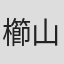櫛山慶