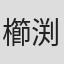 櫛渕敏