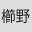 櫛野剛一