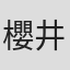 櫻井真一