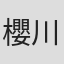 櫻川めぐ