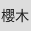 櫻木晶
