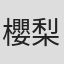 櫻梨花