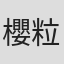 櫻粒由貴花