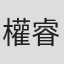 權睿