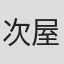次屋尚