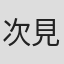 次見やをら