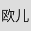 欧儿