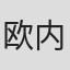 欧内斯特·海科克斯